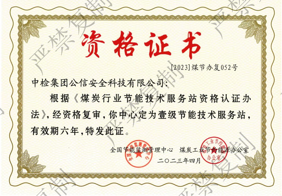 煤炭行業(yè)節(jié)能技術(shù)服務一級_00.jpg
