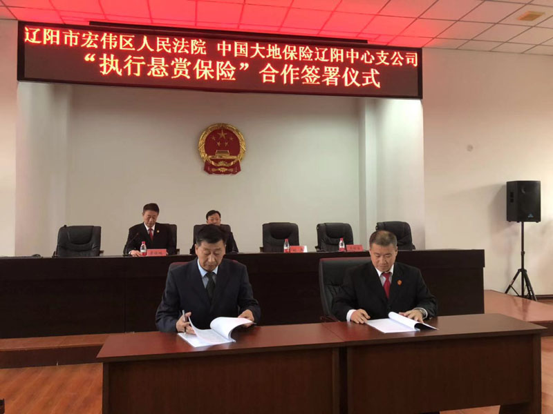 宏偉區(qū)法院執(zhí)行懸賞合作簽約