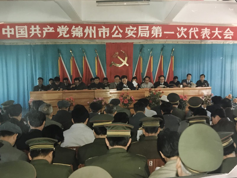03-錦州市公安局第一次代表大會
