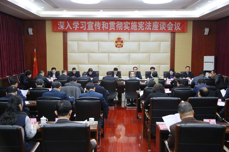 阜新市人大常委會召開深入學習宣傳和貫徹實施憲法座談會