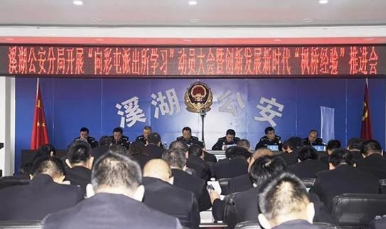 溪湖公安分局召開(kāi)“向彩屯派出所學(xué)習(xí)”動(dòng)員大會(huì)