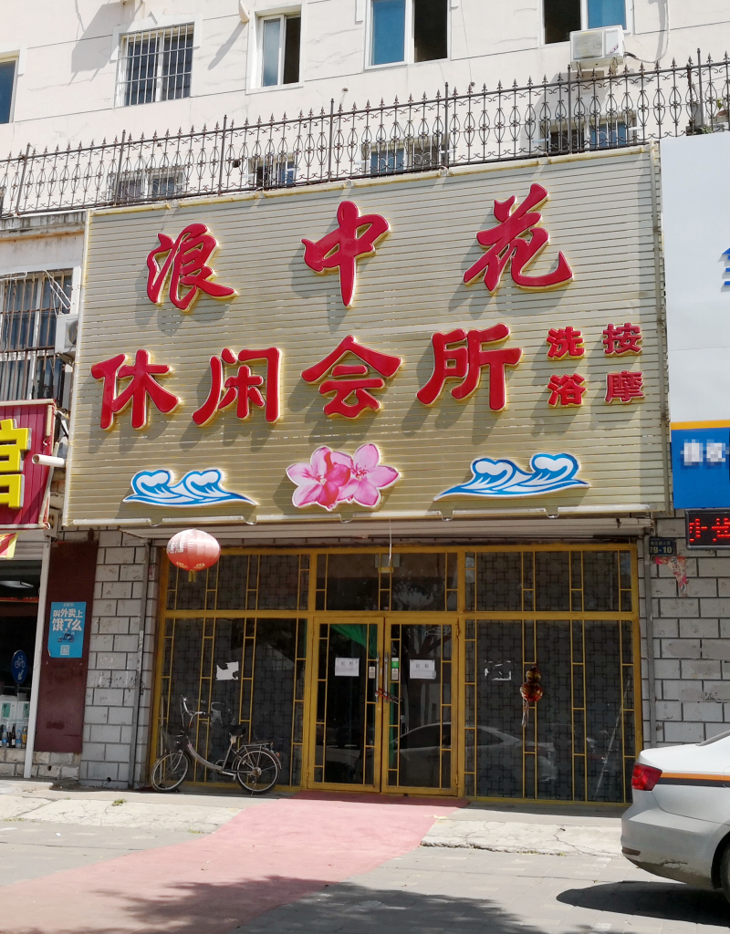 朝陽(yáng)一黑洗浴被查封_編輯