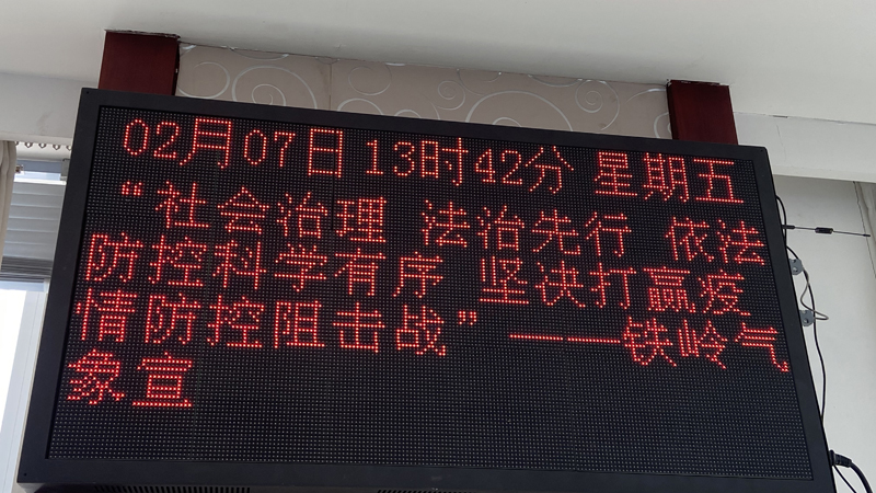 鐵嶺市氣象局宣傳依法防疫