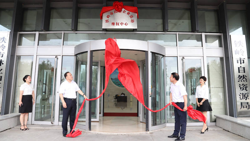 2019年9月6日，鐵嶺市民營企業(yè)法治維權(quán)中心揭牌