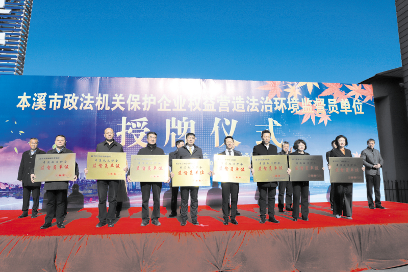 本溪市政法護(hù)企監(jiān)督員單位授牌儀式現(xiàn)場(chǎng)2