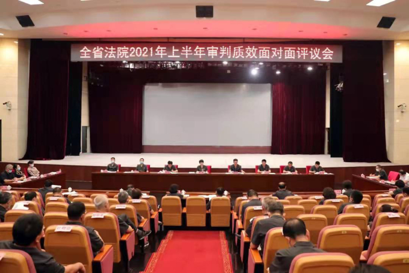 2021年全省法院審判質(zhì)效面對面評議會