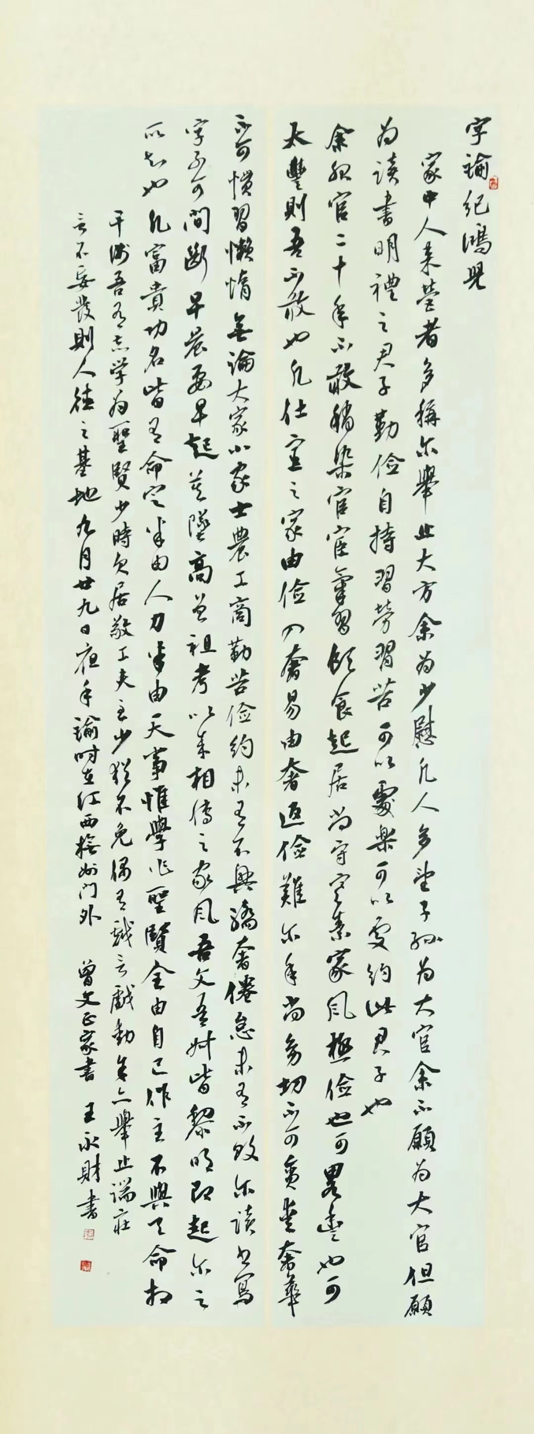行書選錄《曾國藩家訓(xùn)》王永財(cái)