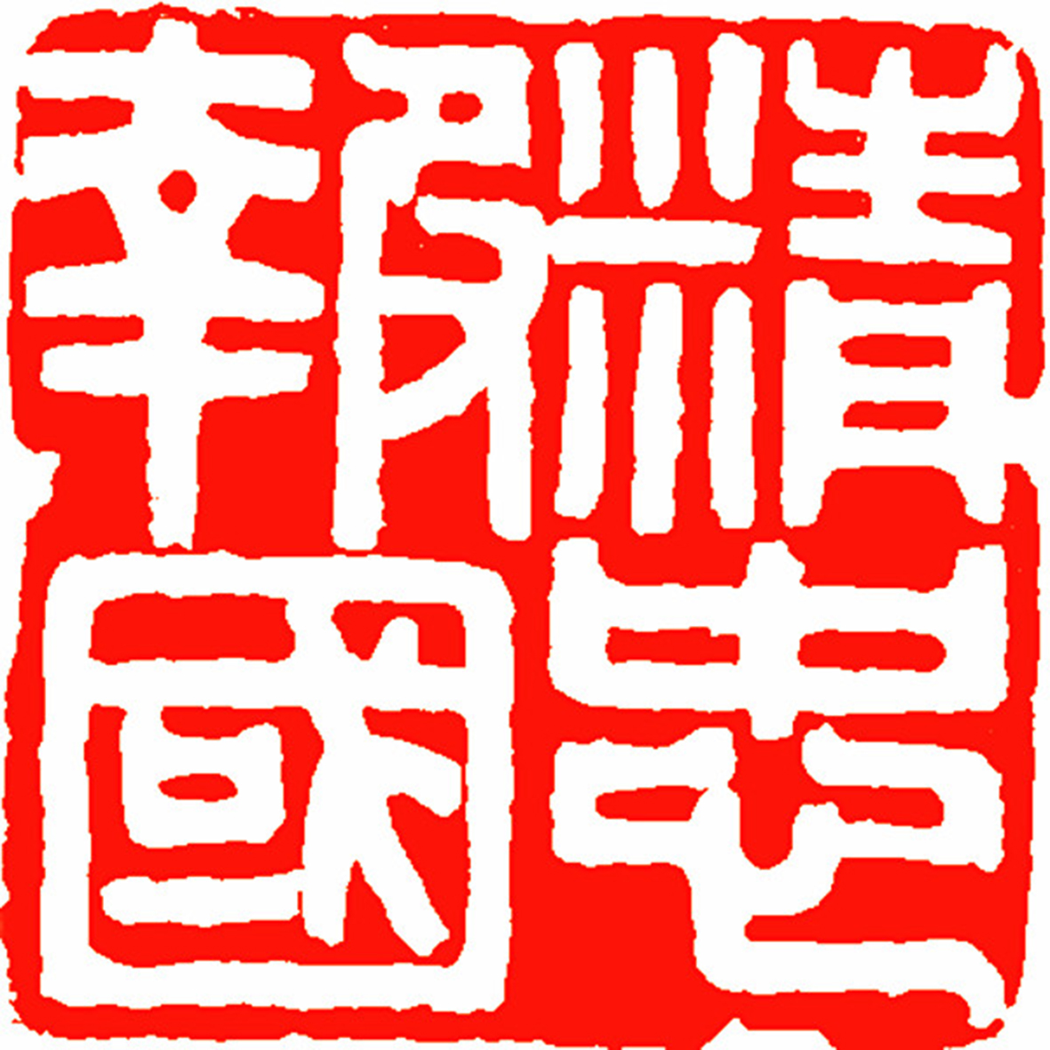 2、篆刻——精忠報(bào)國 徐銳 篆刻