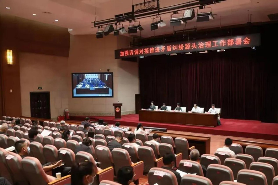 省法院、省司法廳聯(lián)合召開加強(qiáng)訴調(diào)對接推進(jìn)矛盾糾紛源頭治理工作部署會(huì)