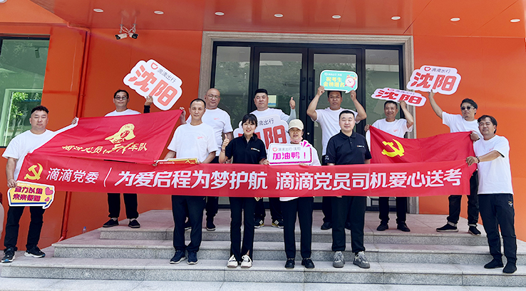 6月6日下午，滴滴黨員司機(jī)愛心送考活動(dòng)啟動(dòng)