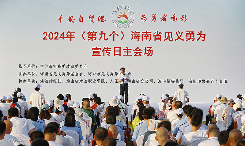 配稿1、2024年（第九個）海南省見義勇為宣傳日主會場活動在?？谂e行。記者符傳問 攝