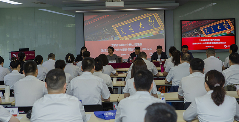 鞍山市中級(jí)人民法院法律適用能力綜合提升專(zhuān)題培訓(xùn)班在上海交通大學(xué)凱原法學(xué)院開(kāi)班