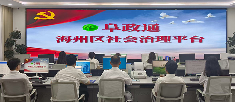 阜新市打造的“阜政通”平臺，通過構(gòu)建線上訴求“一平臺”、線下問需“一張網(wǎng)”、現(xiàn)場服務(wù)“一中心”，切實(shí)解決群眾“急難愁盼”。