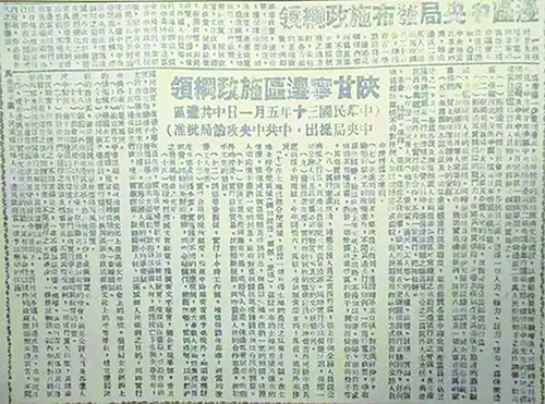 1941年5月《陜甘寧邊區(qū)施政綱領(lǐng)》在《新中華報(bào)》發(fā)布