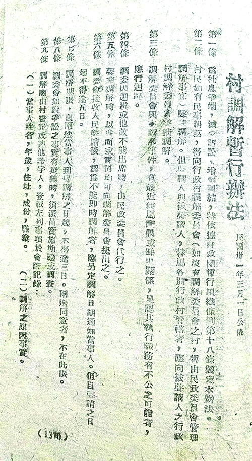 晉西北《村調(diào)解暫行辦法》