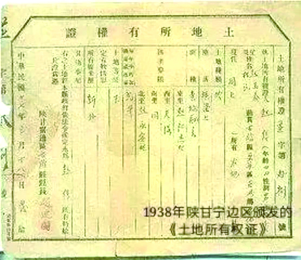 1938年陜甘寧邊區(qū)頒發(fā)的《土地所有權(quán)證》