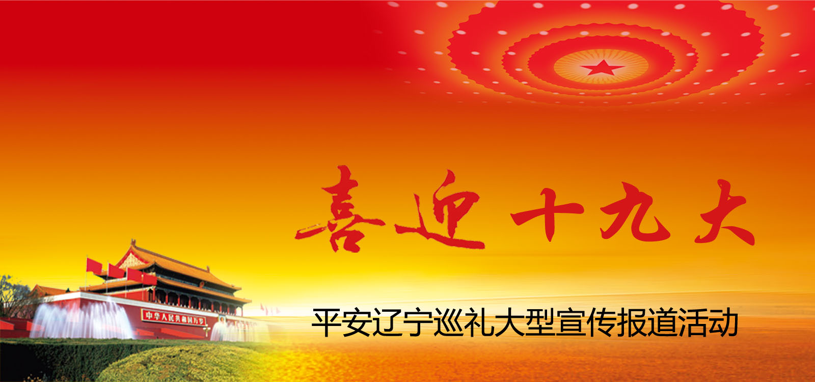 喜迎十九大，平安遼寧行