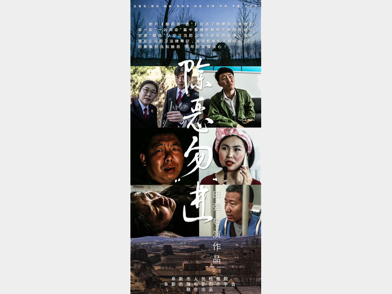 【微電影】除惡勿“進”