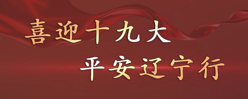 喜迎十九大，平安遼寧行
